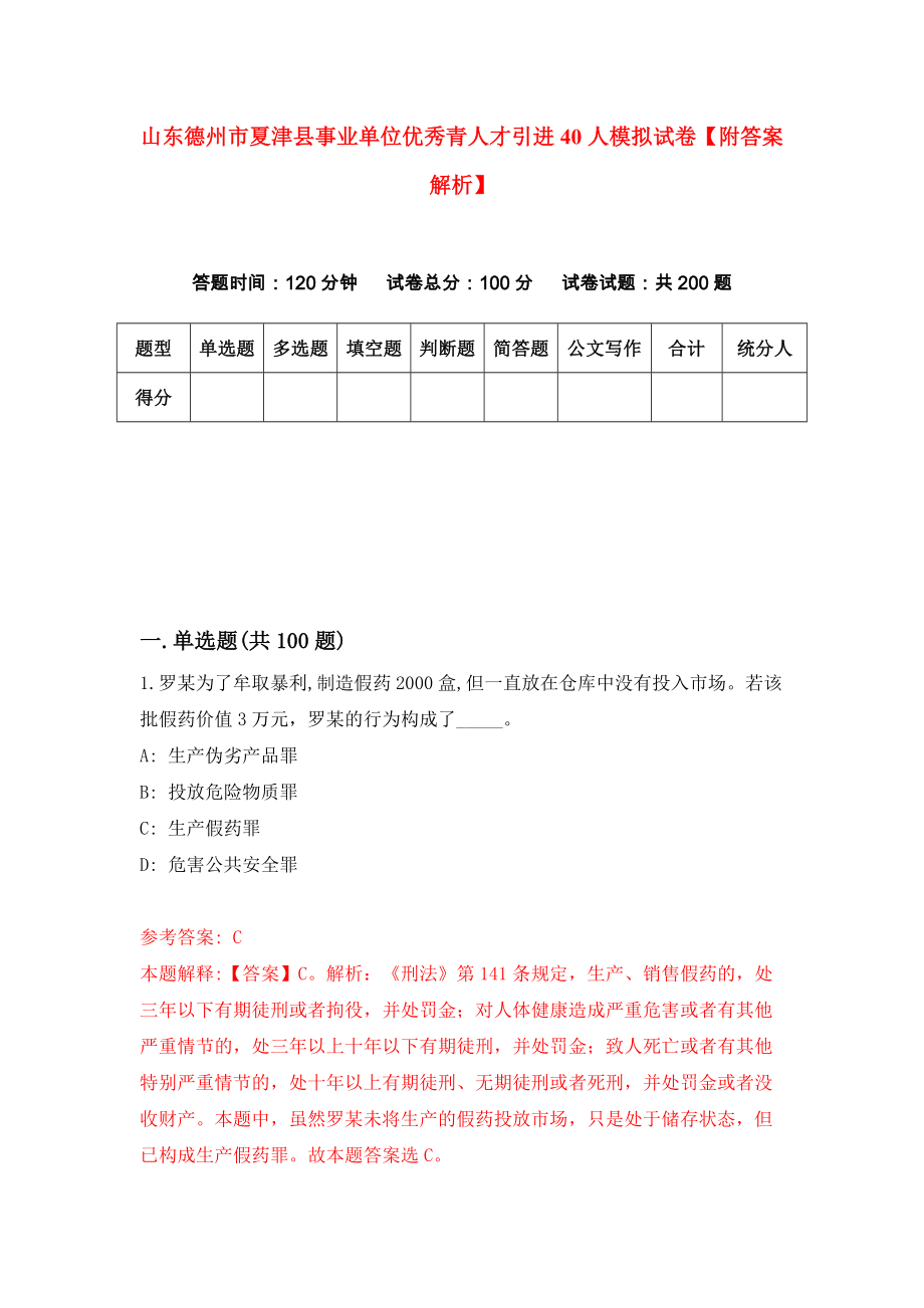 山东德州市夏津县事业单位优秀青人才引进40人模拟试卷【附答案解析】（第2版）_第1页