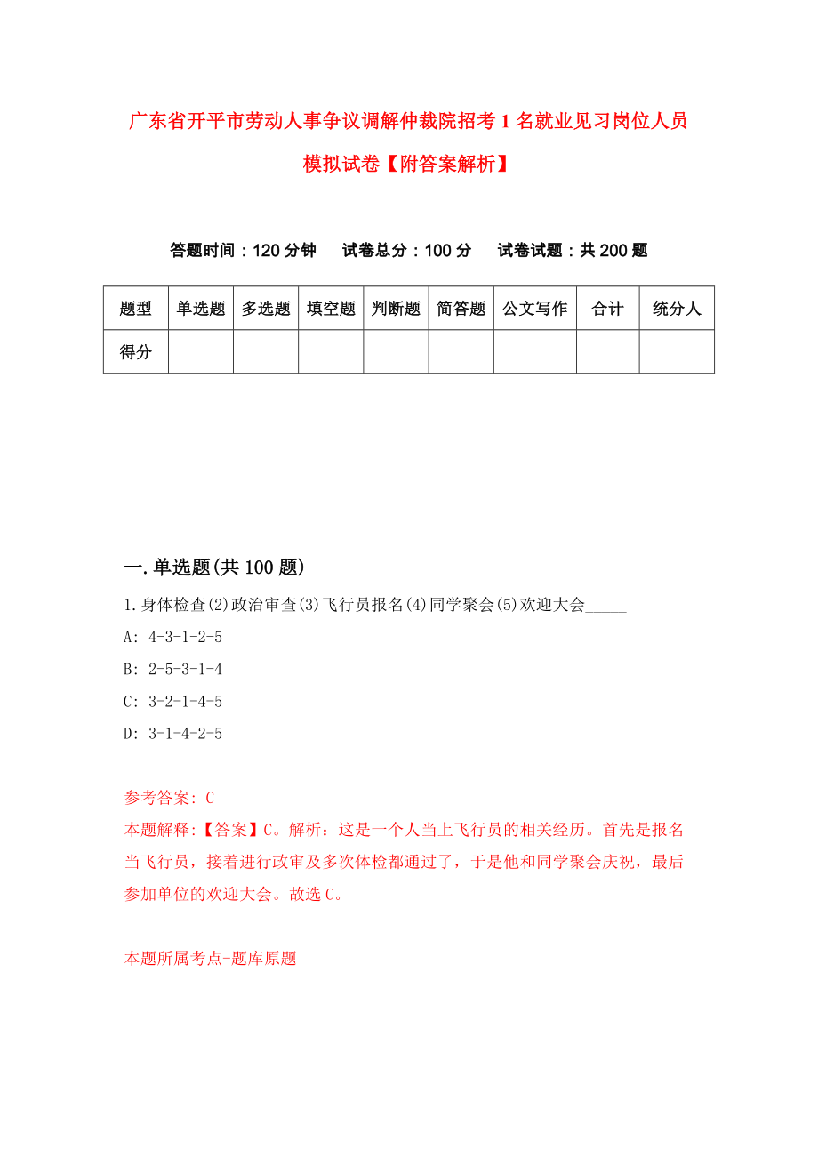 广东省开平市劳动人事争议调解仲裁院招考1名就业见习岗位人员模拟试卷【附答案解析】（第9版）_第1页