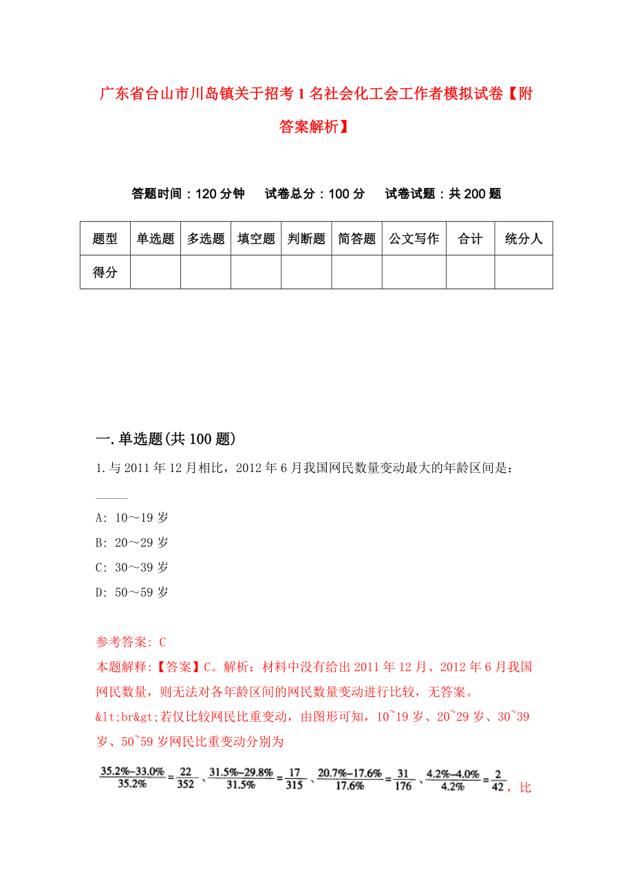 广东省台山市川岛镇关于招考1名社会化工会工作者模拟试卷【附答案解析】（第6版）_第1页