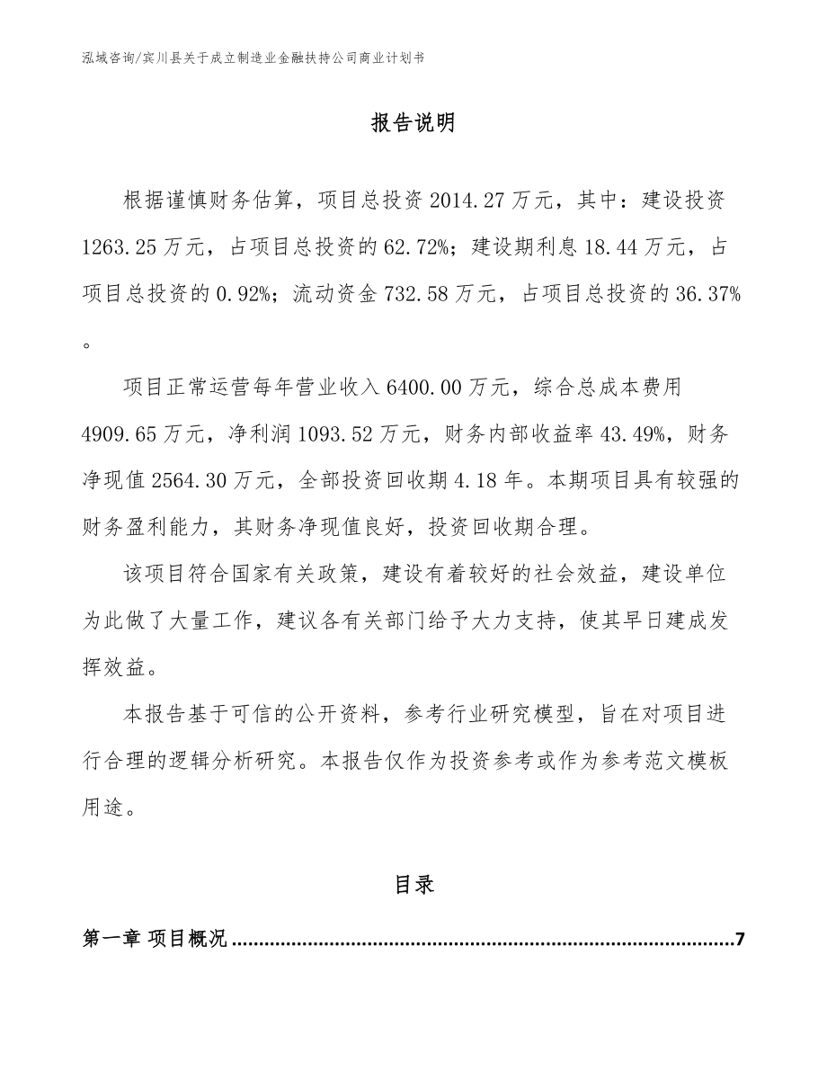 宾川县关于成立制造业金融扶持公司商业计划书参考范文_第1页