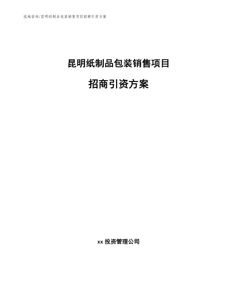 昆明纸制品包装销售项目招商引资方案（模板范本）_第1页