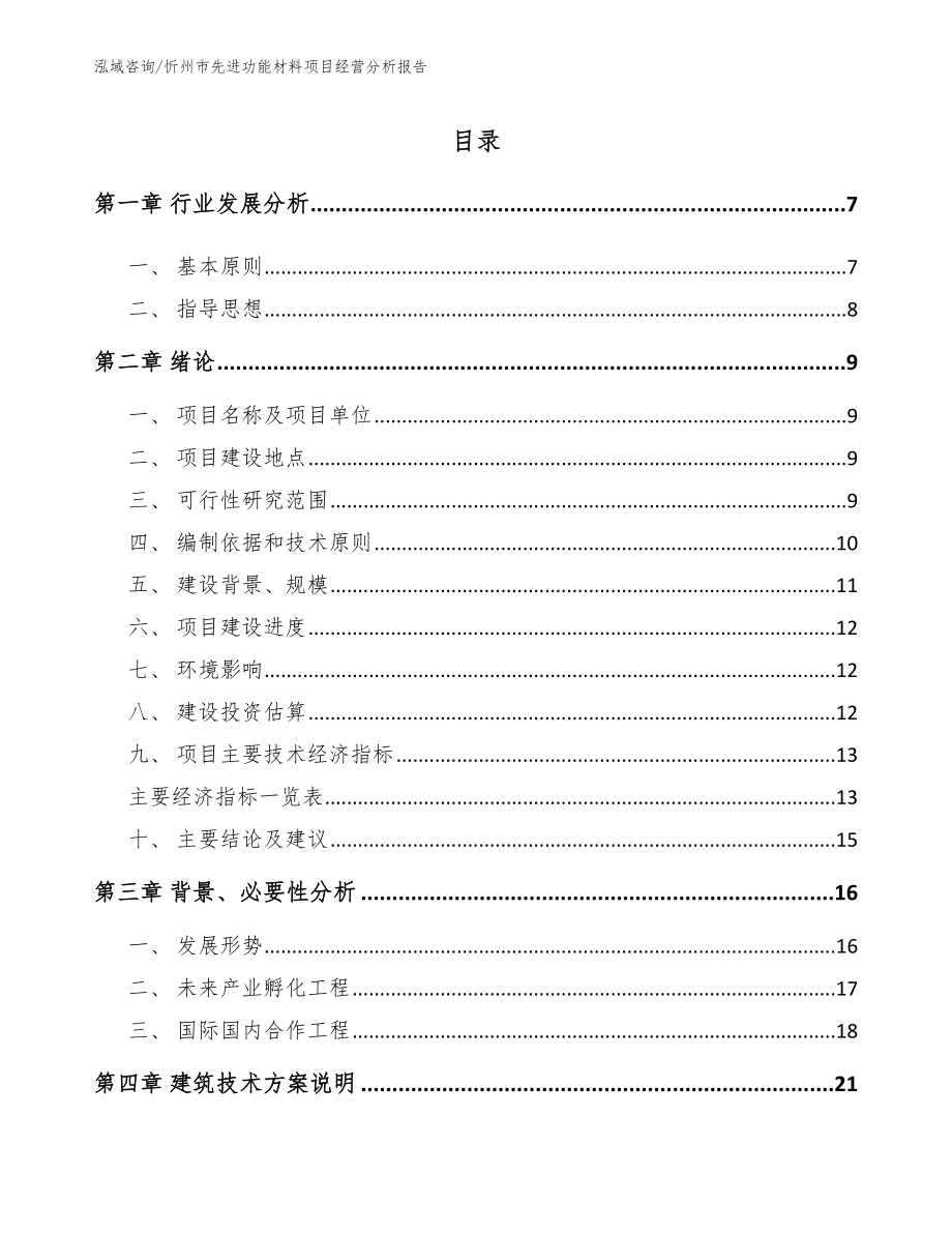 忻州市先进功能材料项目经营分析报告模板_第1页