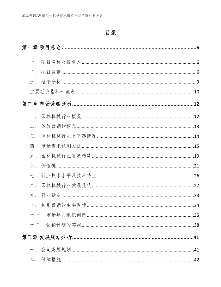 湖州园林机械技术服务项目招商引资方案（范文）_第1页