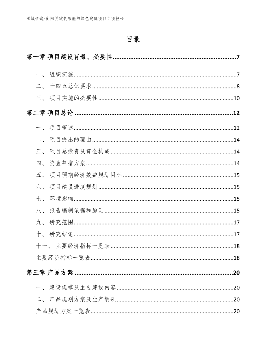 衡阳县建筑节能与绿色建筑项目立项报告【范文模板】_第1页