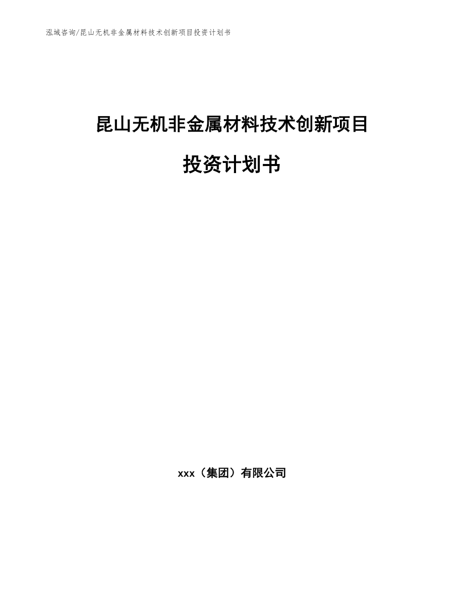 昆山无机非金属材料技术创新项目投资计划书_参考范文_第1页