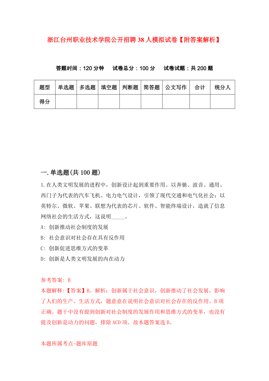 浙江台州职业技术学院公开招聘38人模拟试卷【附答案解析】{3}_第1页