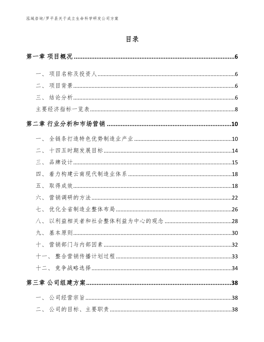 罗平县关于成立生命科学研发公司方案模板参考_第1页