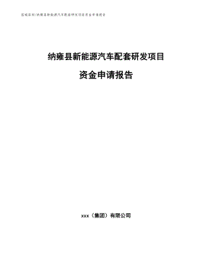 纳雍县新能源汽车配套研发项目资金申请报告【范文】