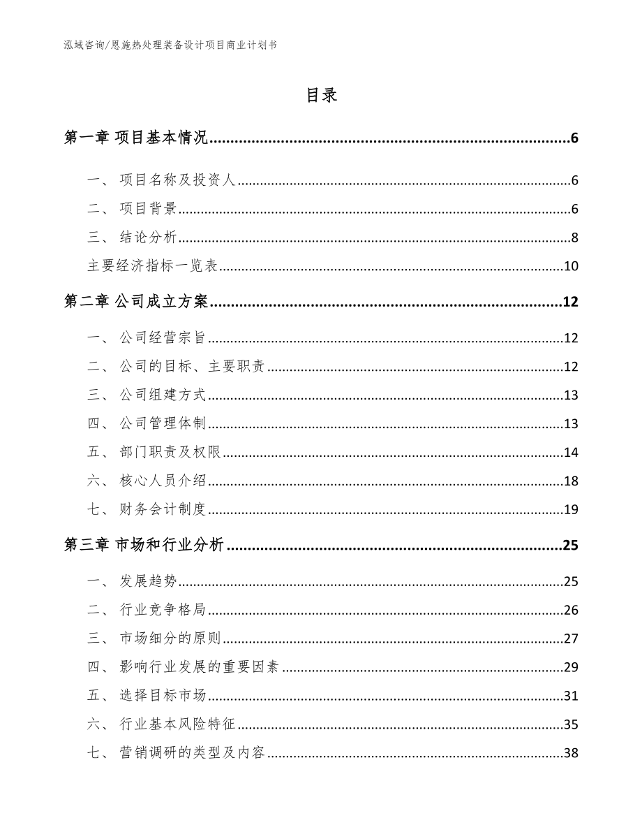 恩施热处理装备设计项目商业计划书（范文参考）_第1页