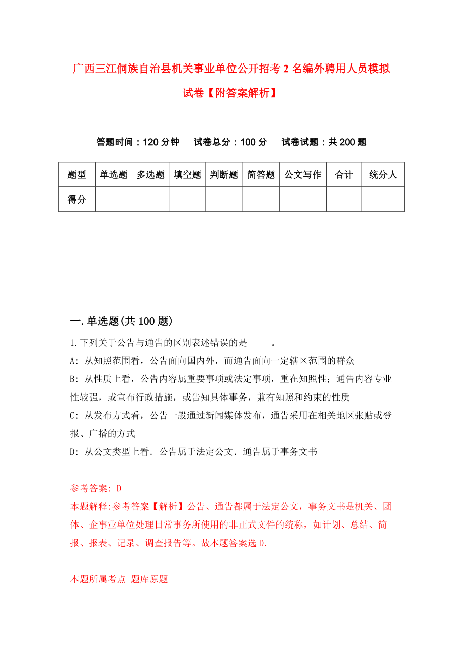 广西三江侗族自治县机关事业单位公开招考2名编外聘用人员模拟试卷【附答案解析】（第0版）_第1页