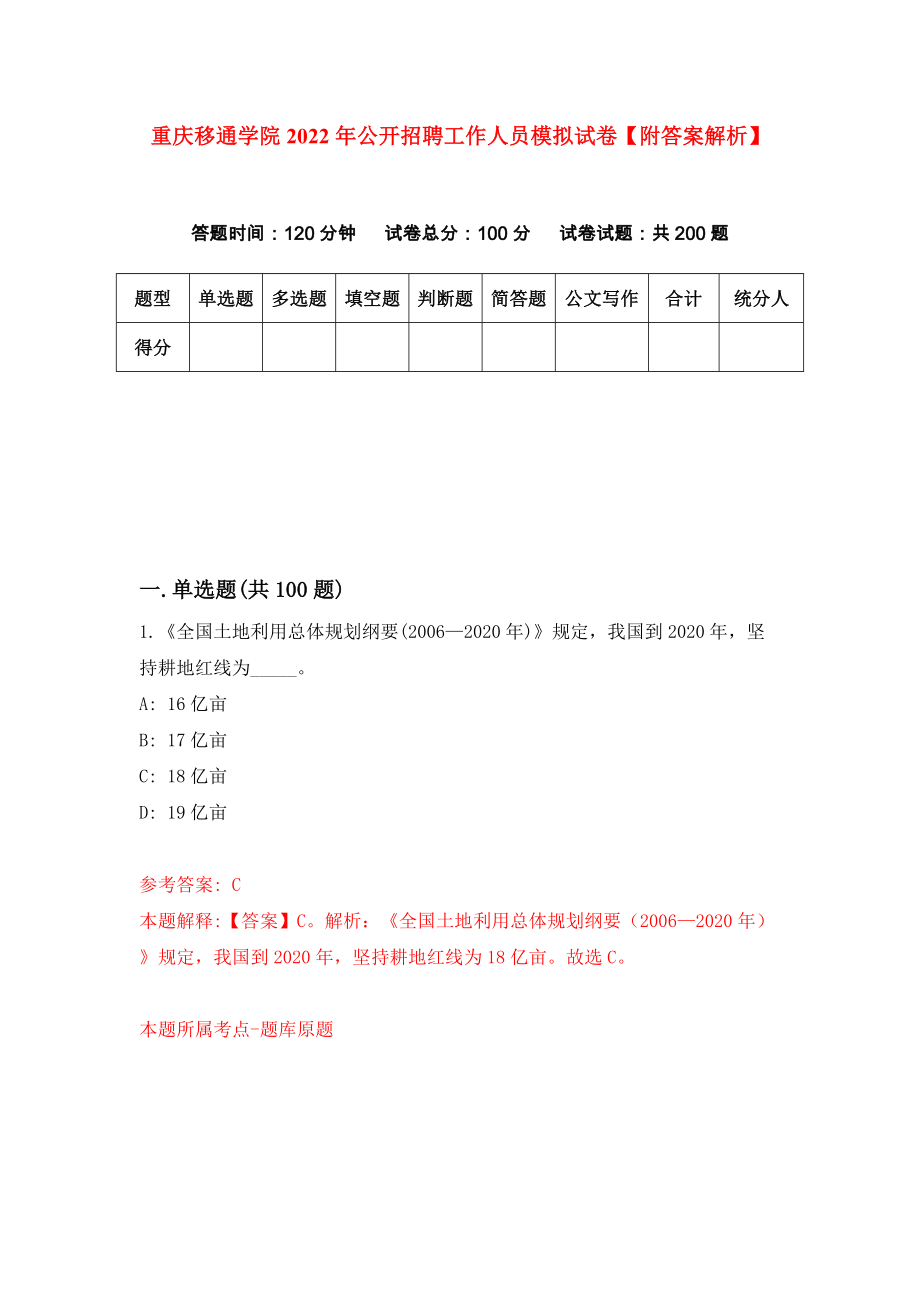 重庆移通学院2022年公开招聘工作人员模拟试卷【附答案解析】【1】_第1页