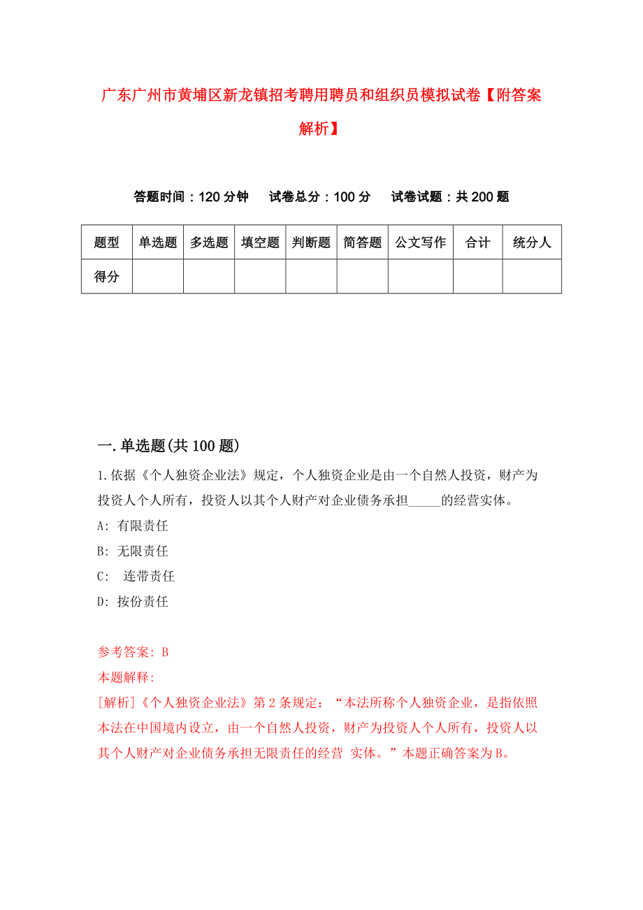 广东广州市黄埔区新龙镇招考聘用聘员和组织员模拟试卷【附答案解析】（第0版）_第1页