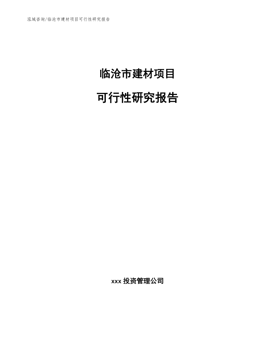 临沧市建材项目可行性研究报告_第1页