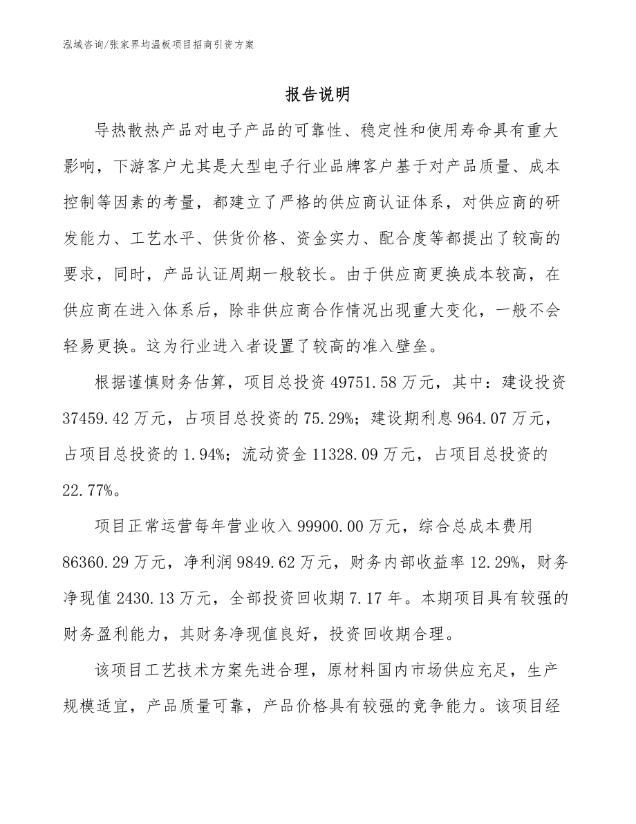 张家界均温板项目招商引资方案_第1页