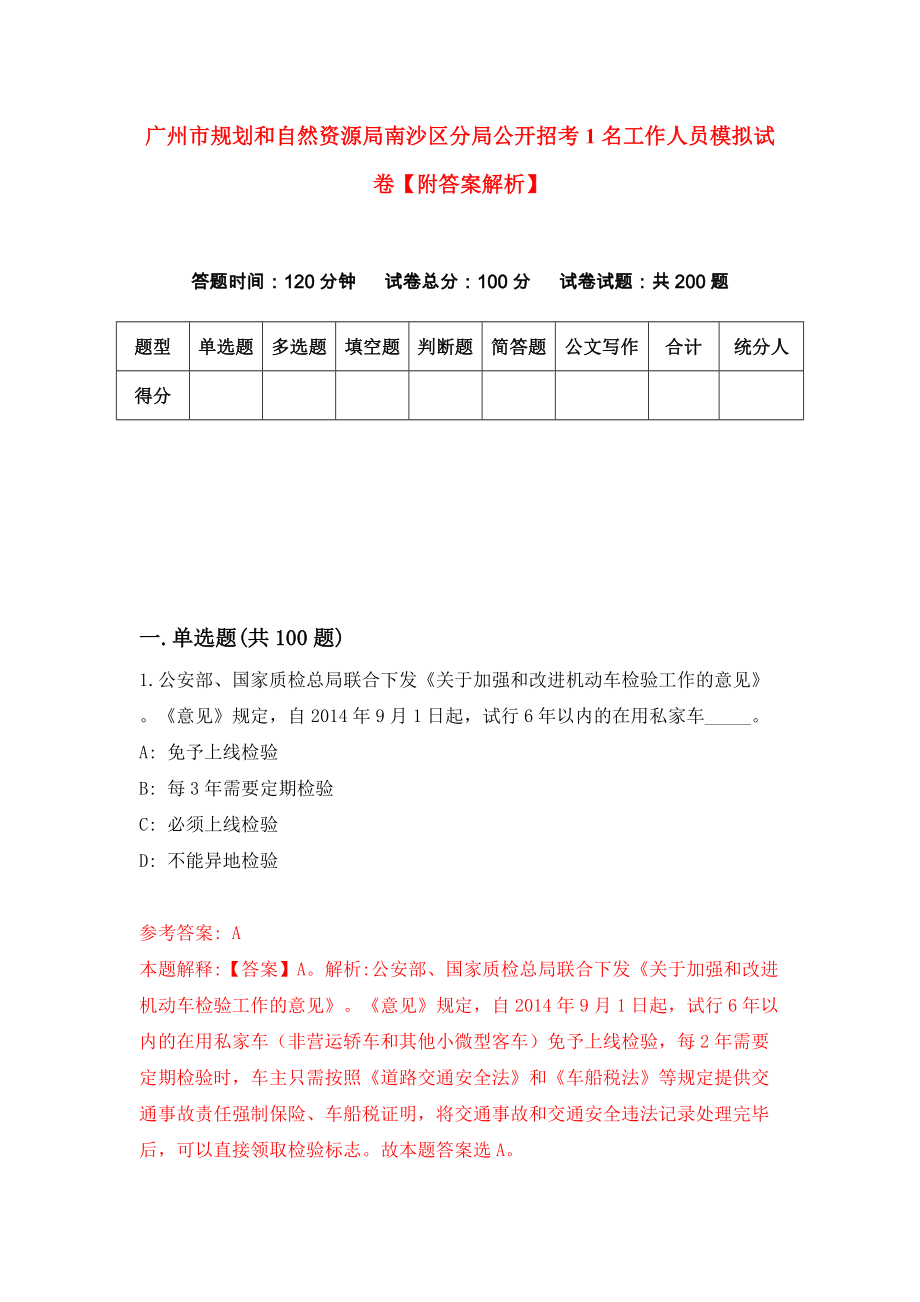 广州市规划和自然资源局南沙区分局公开招考1名工作人员模拟试卷【附答案解析】（第4版）_第1页