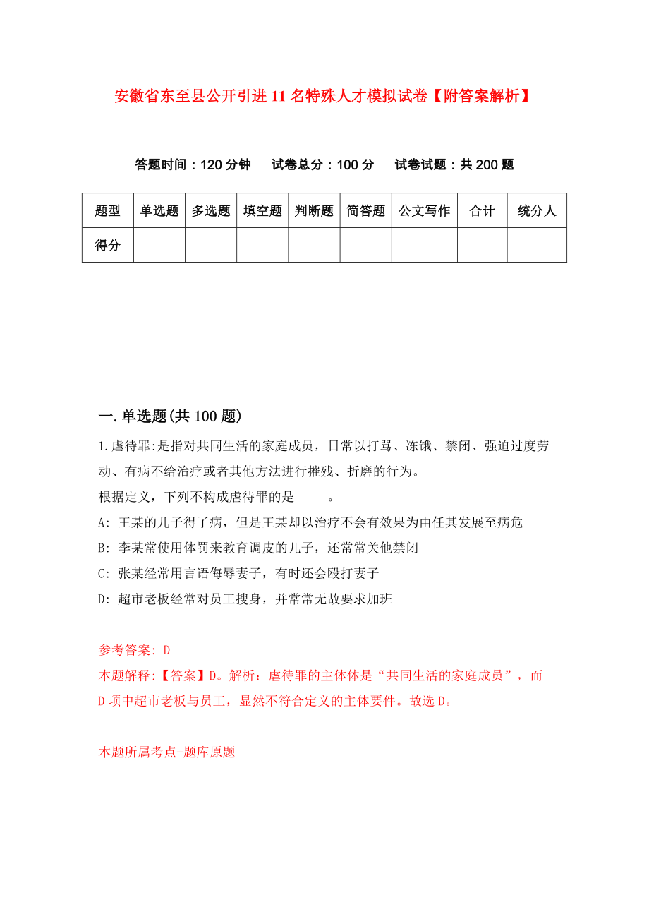 安徽省东至县公开引进11名特殊人才模拟试卷【附答案解析】（第7版）_第1页