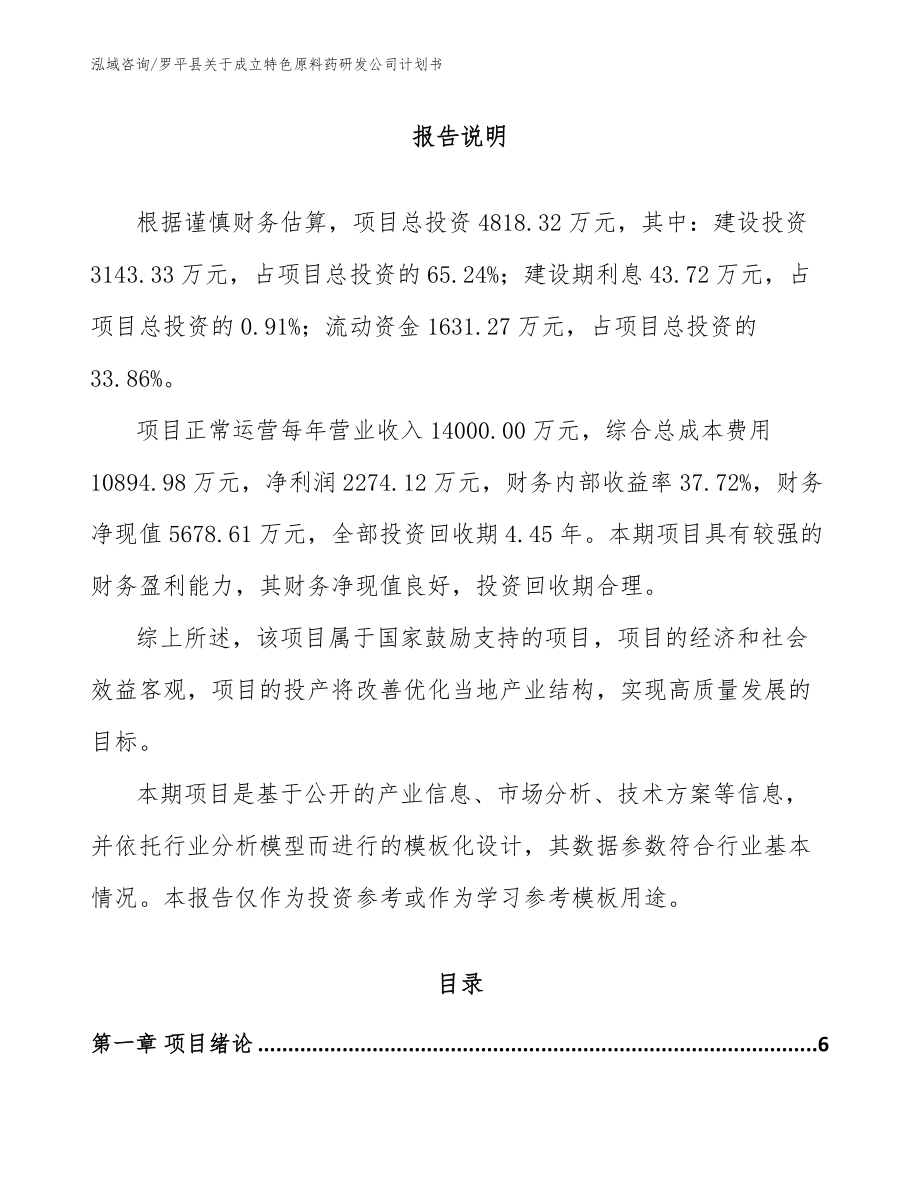 罗平县关于成立特色原料药研发公司计划书（范文）_第1页