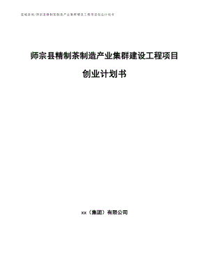 师宗县精制茶制造产业集群建设工程项目创业计划书（参考模板）