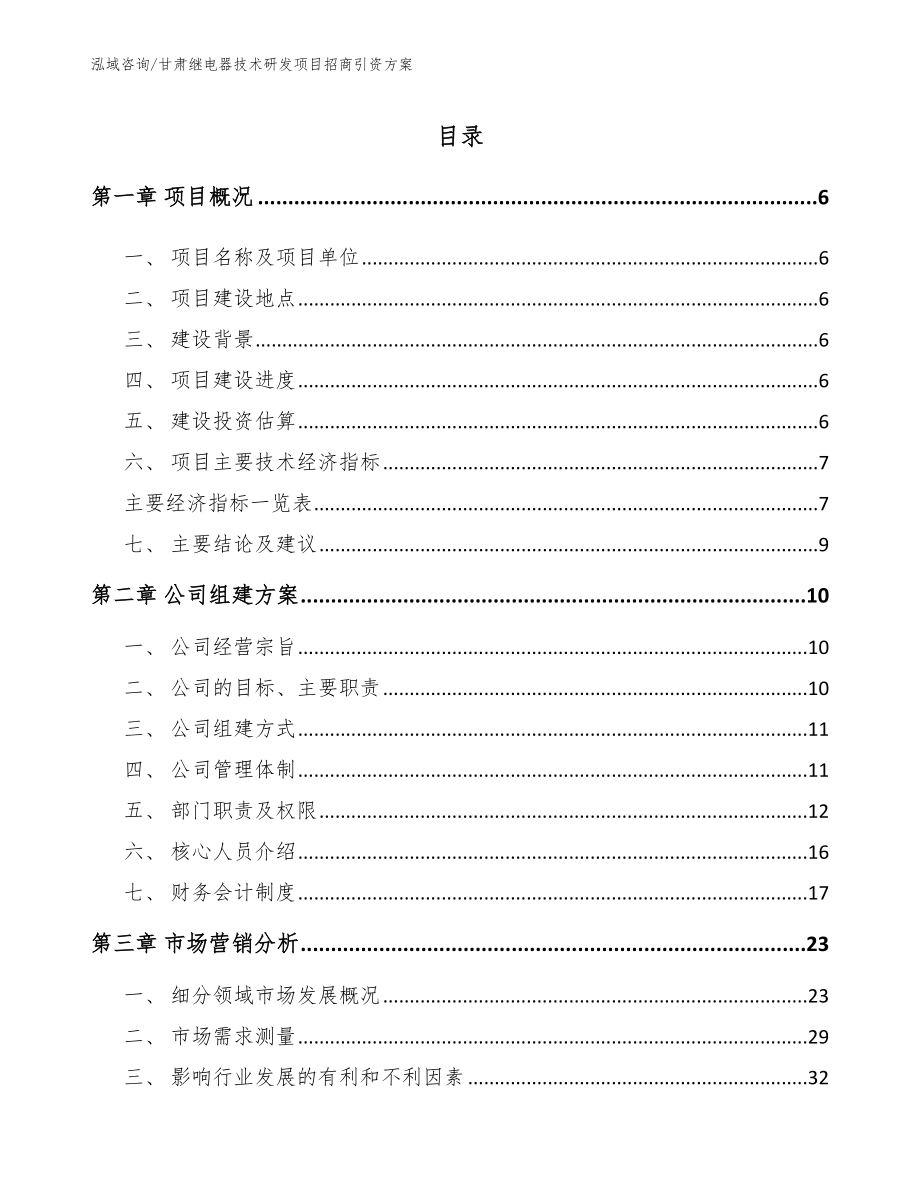 甘肃继电器技术研发项目招商引资方案_范文_第1页