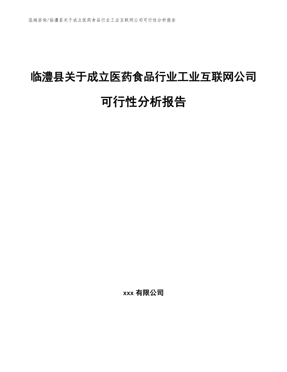 临澧县关于成立医药食品行业工业互联网公司可行性分析报告【范文模板】_第1页