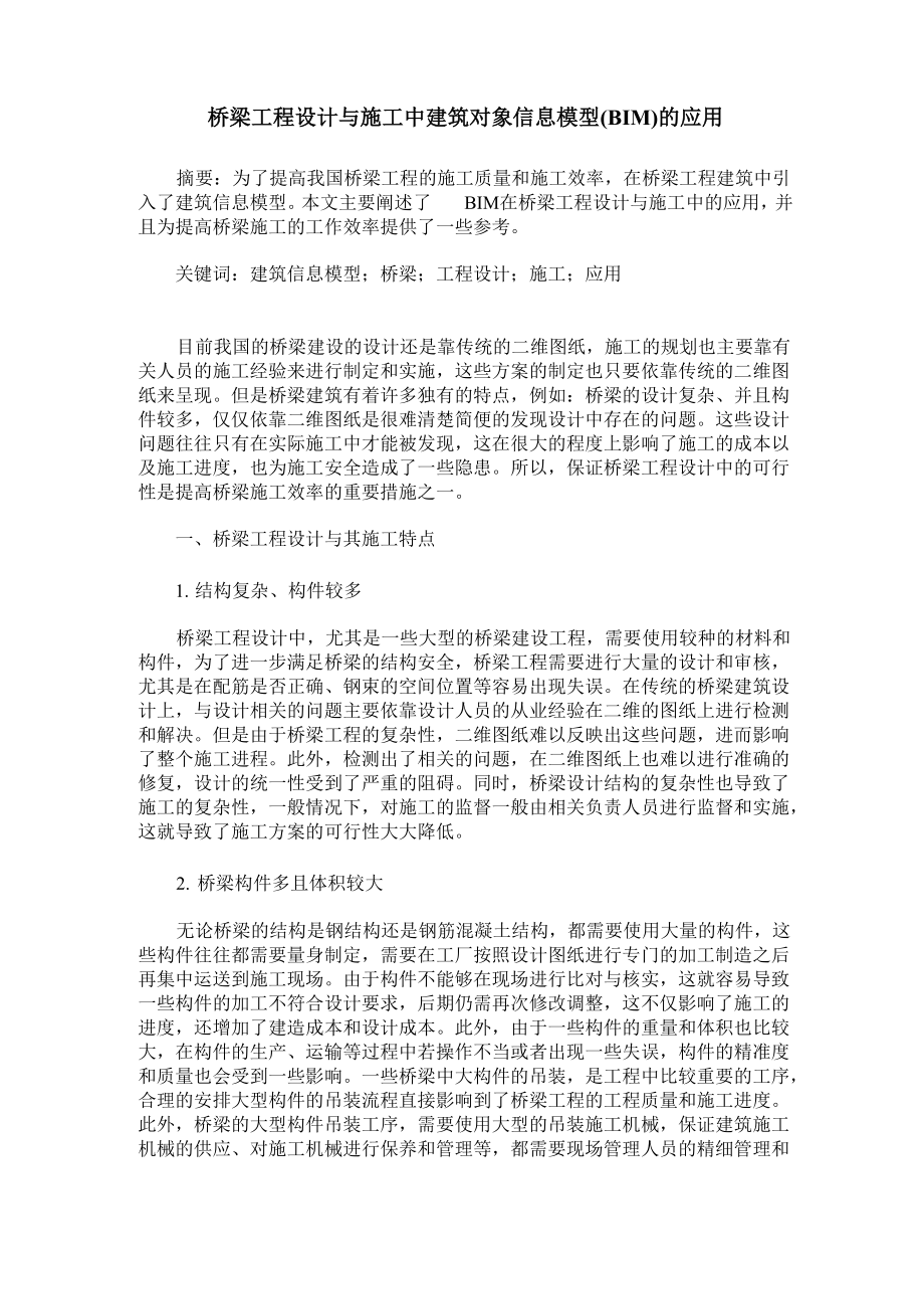 桥梁工程设计与施工中建筑对象信息模型的应用_第1页