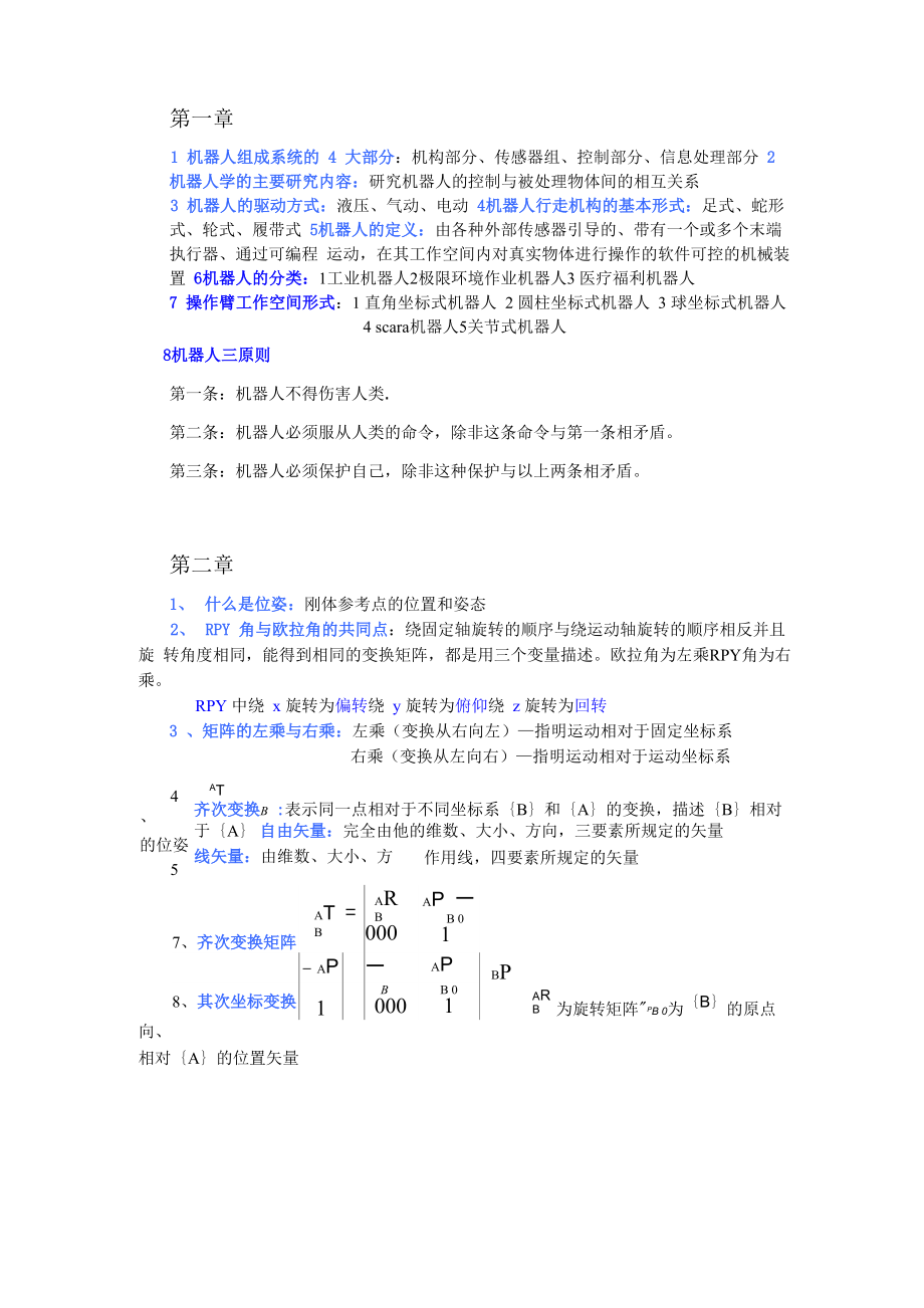 机器人技术基础复习资料_第1页