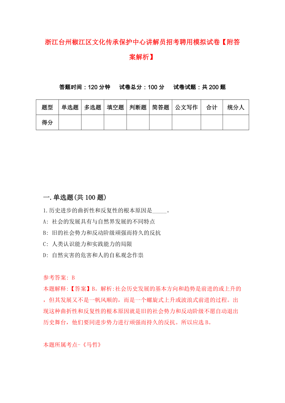 浙江台州椒江区文化传承保护中心讲解员招考聘用模拟试卷【附答案解析】{2}_第1页