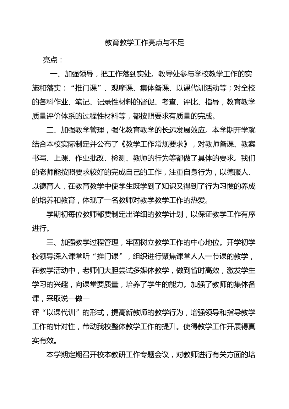 教育教学工作亮点与不足_第1页