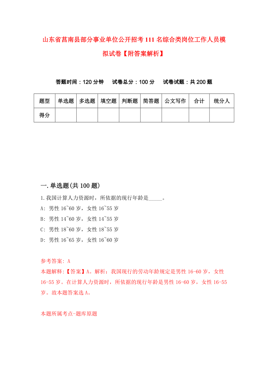 山东省莒南县部分事业单位公开招考111名综合类岗位工作人员模拟试卷【附答案解析】（第1版）_第1页