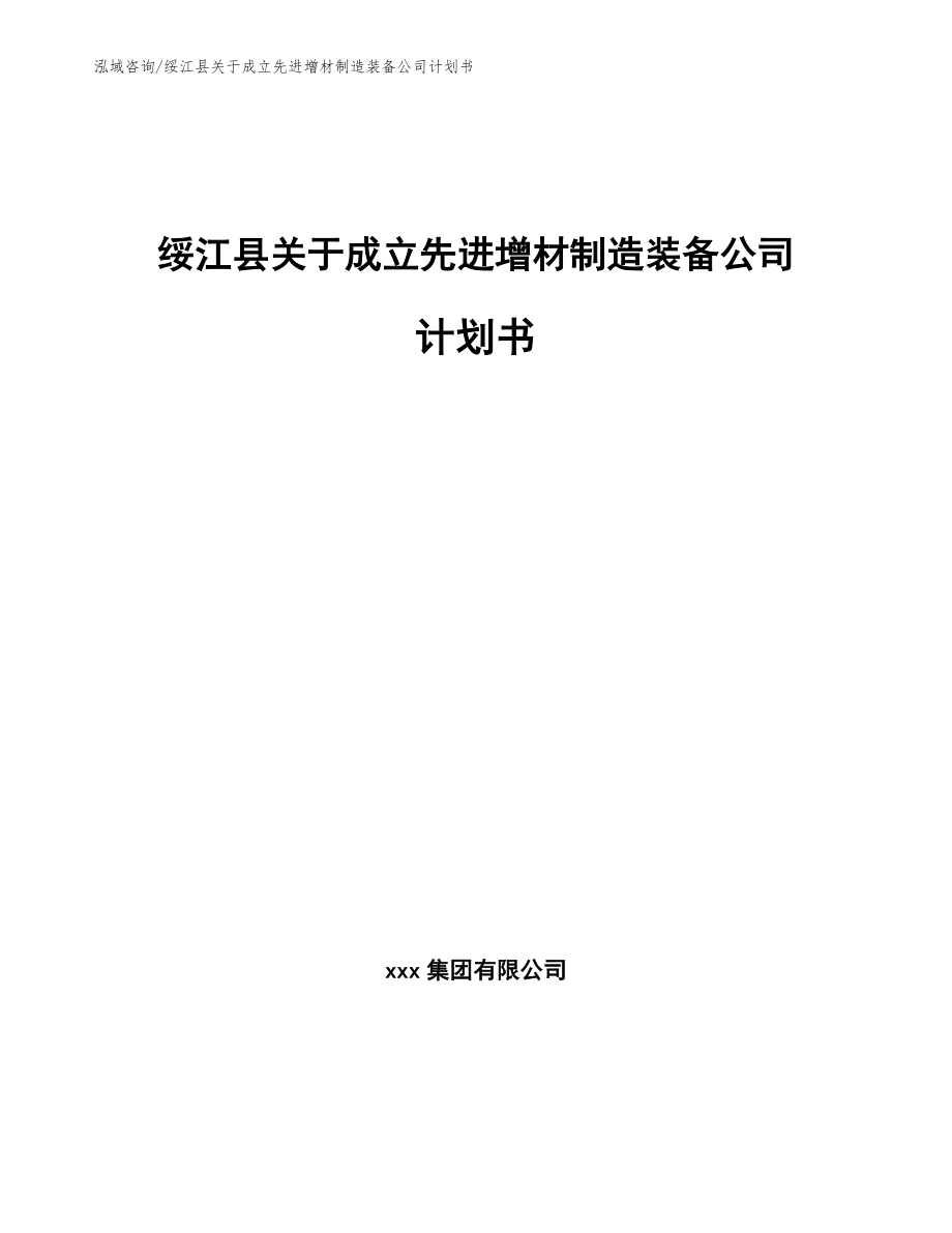 绥江县关于成立先进增材制造装备公司计划书【模板范文】_第1页