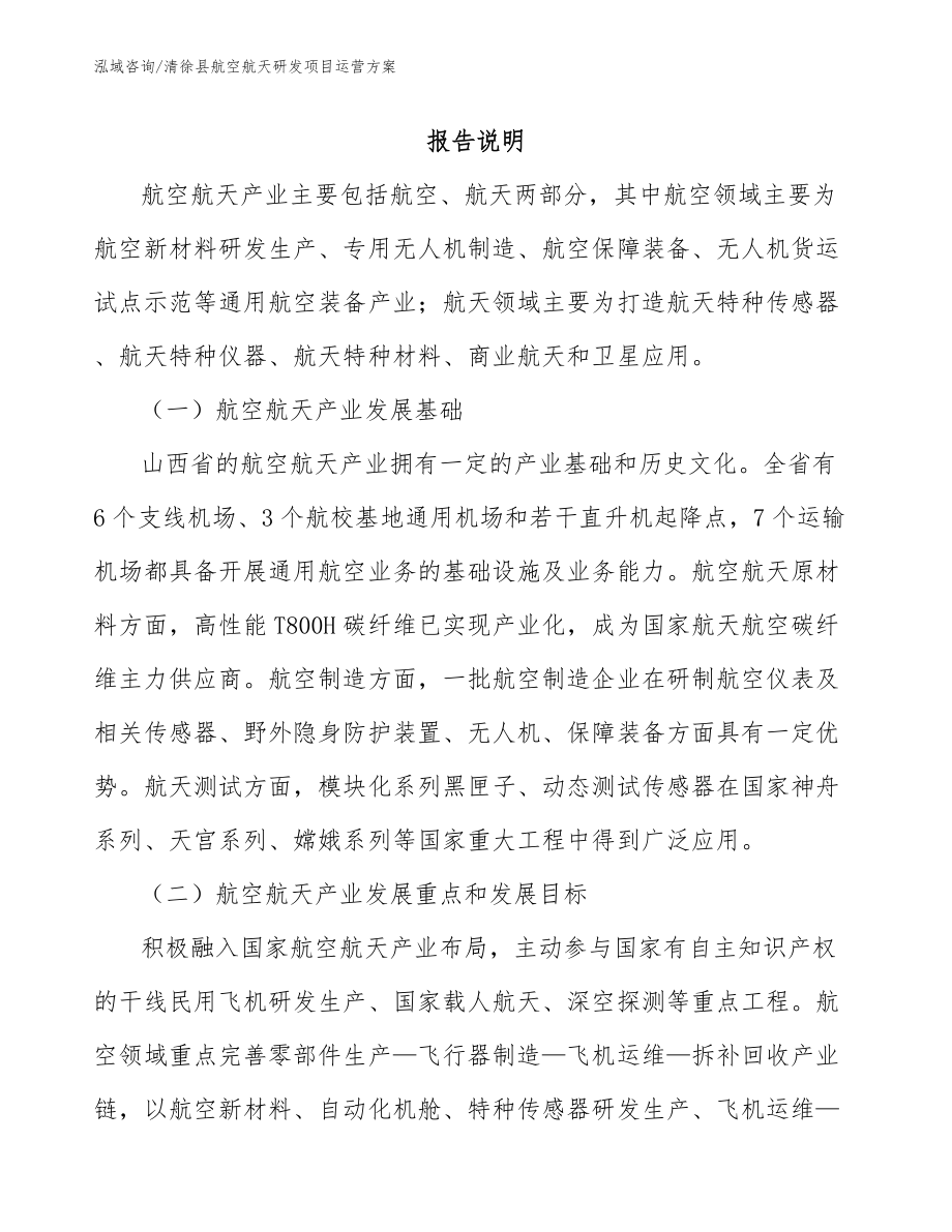 清徐县航空航天研发项目运营方案参考模板_第1页