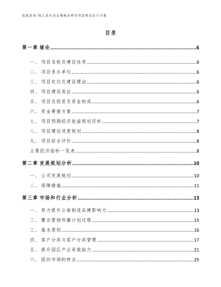 绥江县先进金属制品研发项目规划设计方案_模板范本_第1页