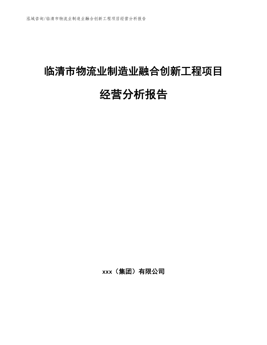 临清市物流业制造业融合创新工程项目经营分析报告_第1页