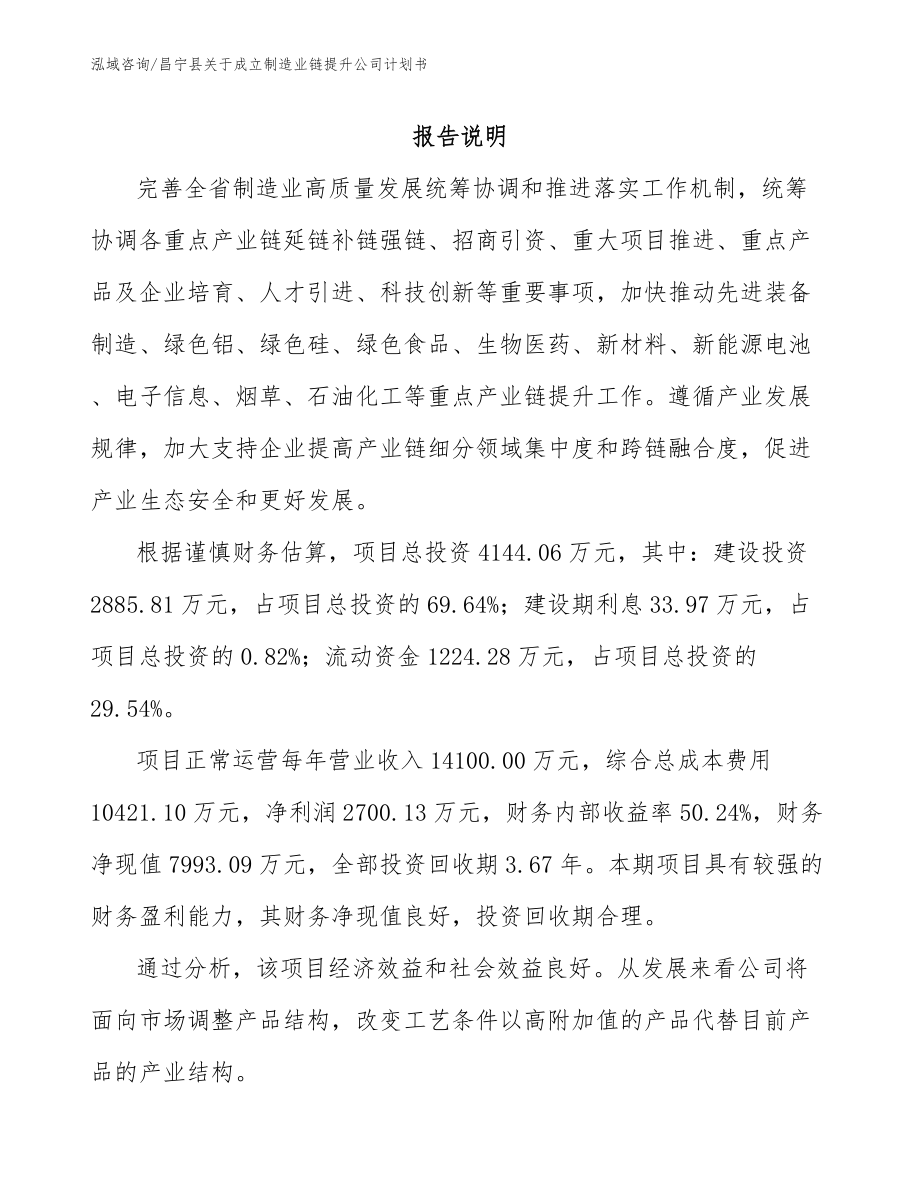 昌宁县关于成立制造业链提升公司计划书（范文参考）_第1页