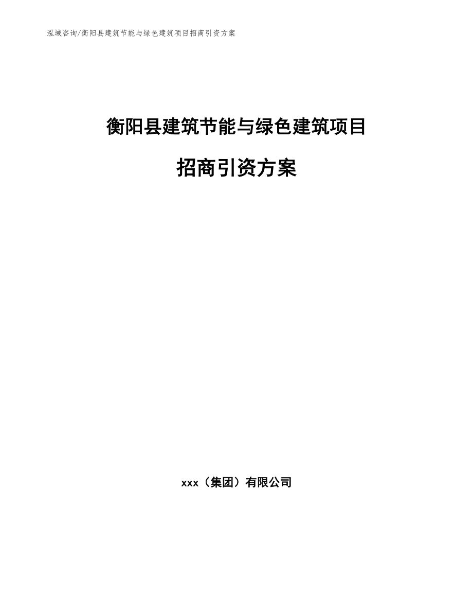 衡阳县建筑节能与绿色建筑项目招商引资方案（模板范文）_第1页