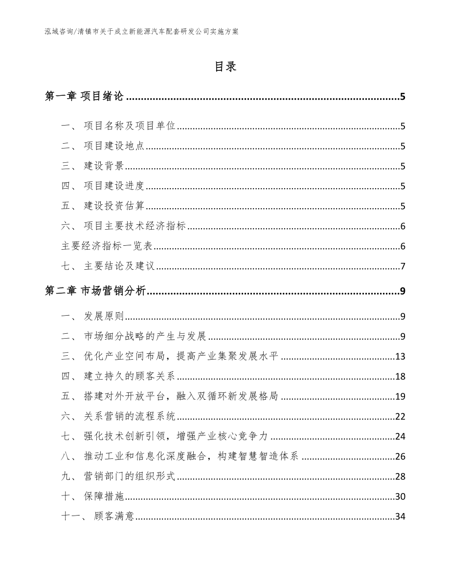 清镇市关于成立新能源汽车配套研发公司实施方案（模板范文）_第1页