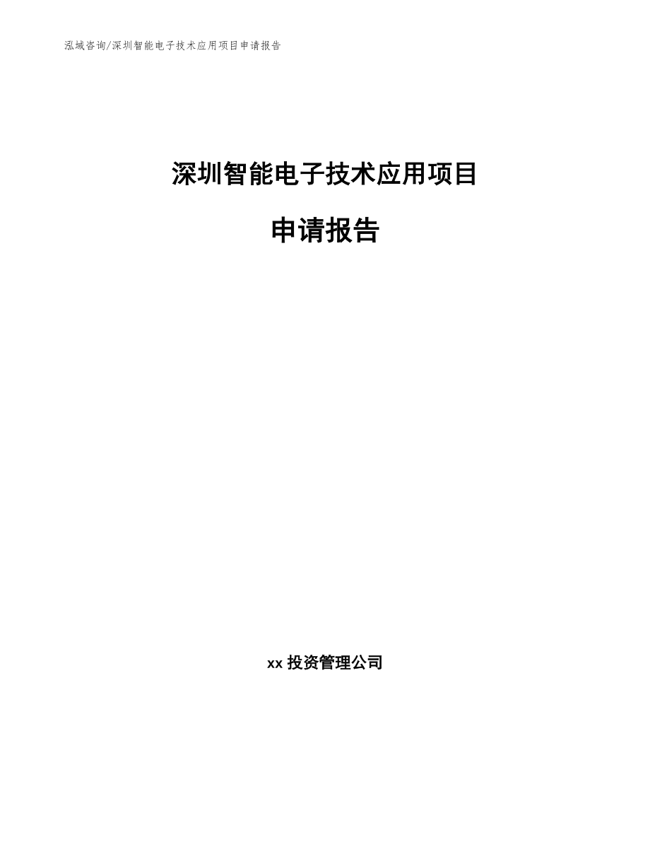 深圳智能电子技术应用项目申请报告_第1页