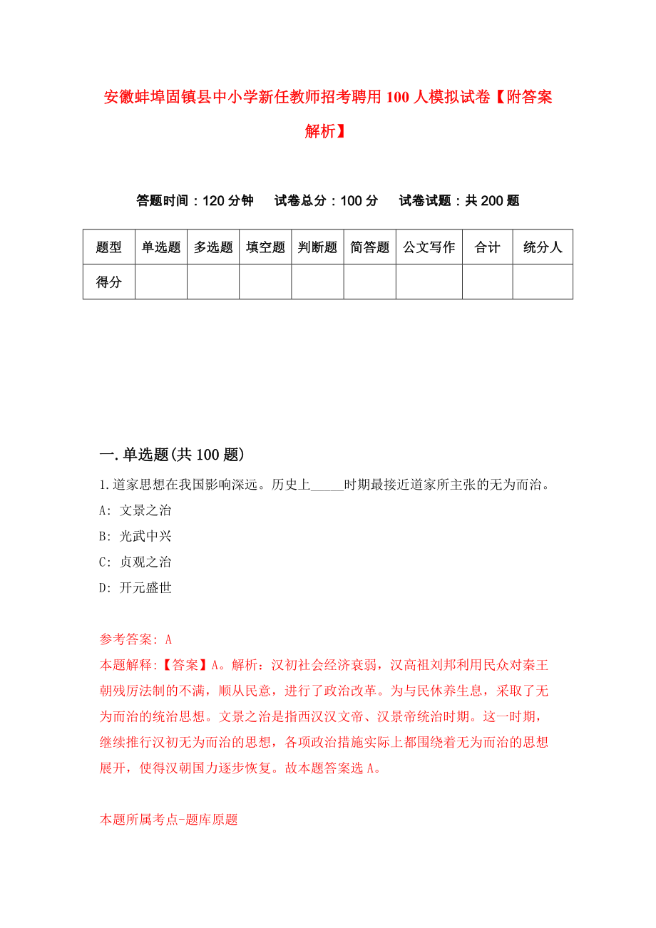 安徽蚌埠固镇县中小学新任教师招考聘用100人模拟试卷【附答案解析】（第4版）_第1页