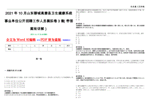 2021年10月山东聊城高唐县卫生健康系统事业单位公开招聘工作人员模拟卷3套（带答案有详解）第17期
