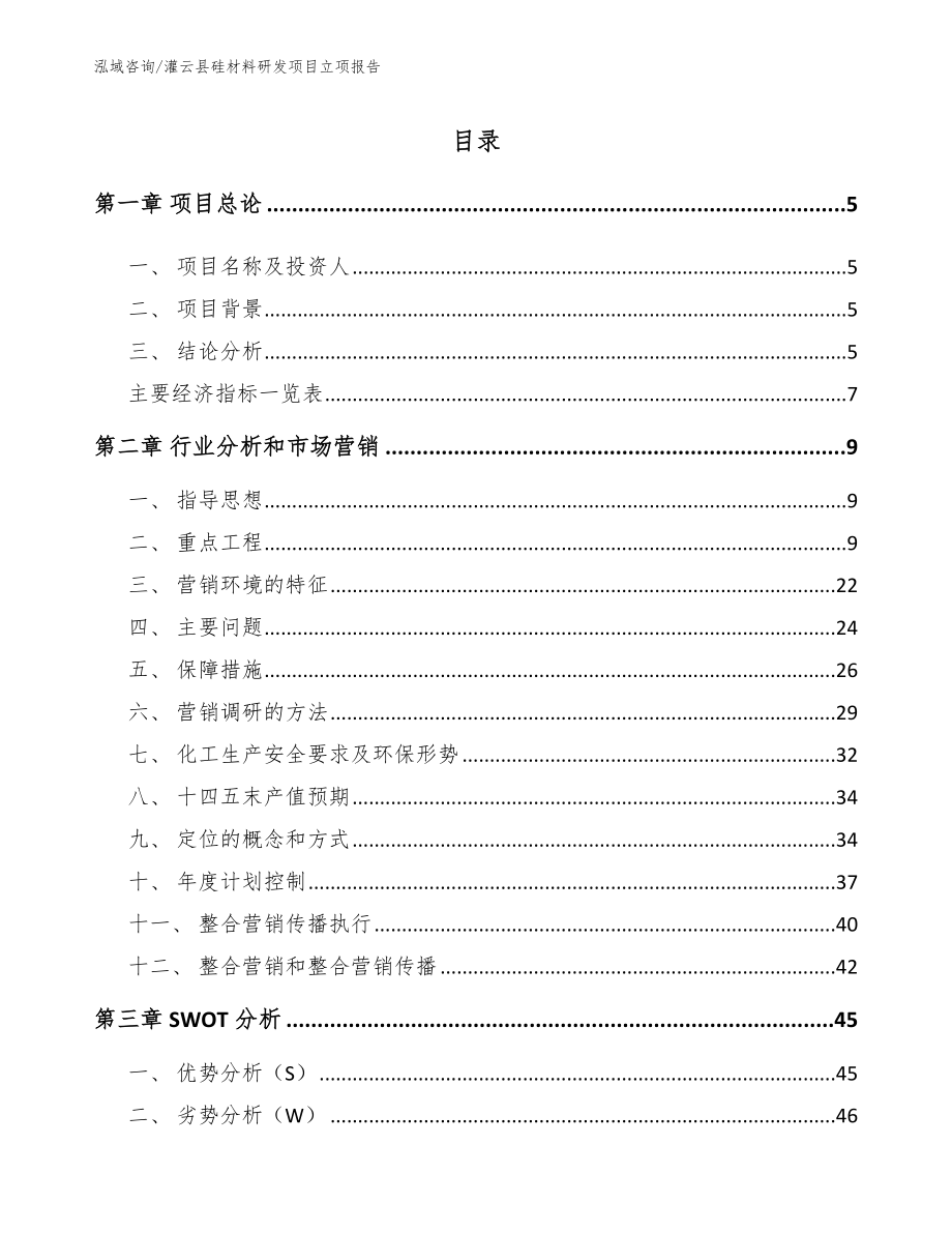 灌云县硅材料研发项目立项报告（模板范文）_第1页