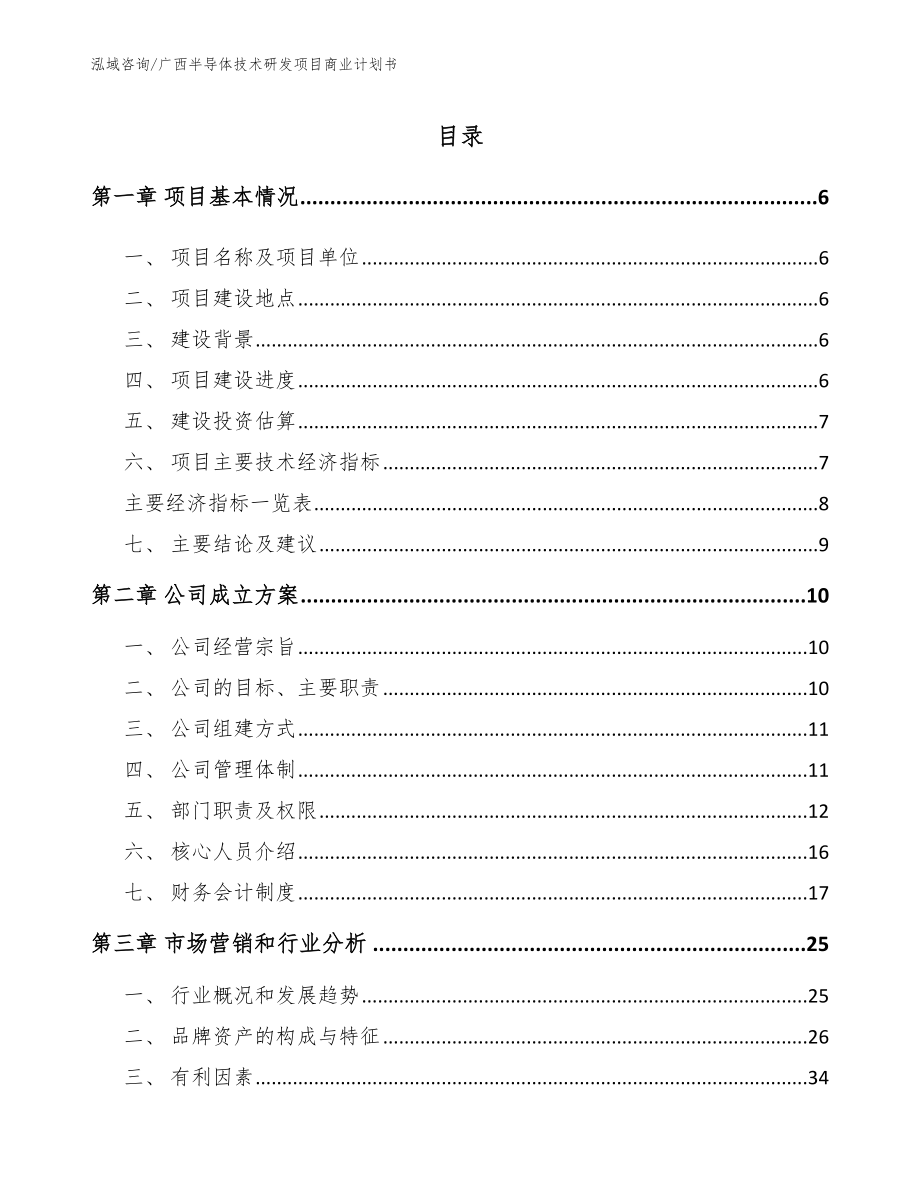 广西半导体技术研发项目商业计划书_第1页