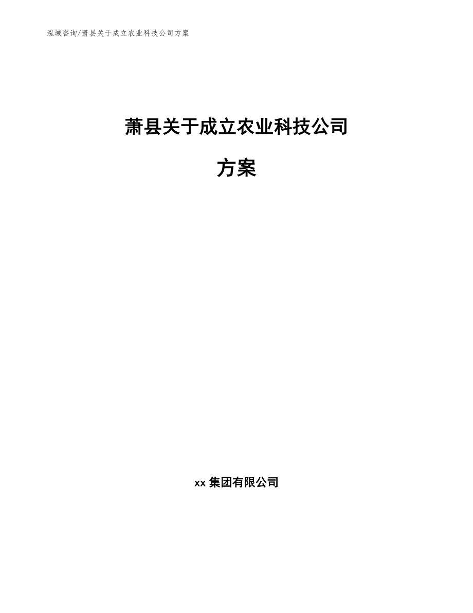 萧县关于成立农业科技公司方案_第1页