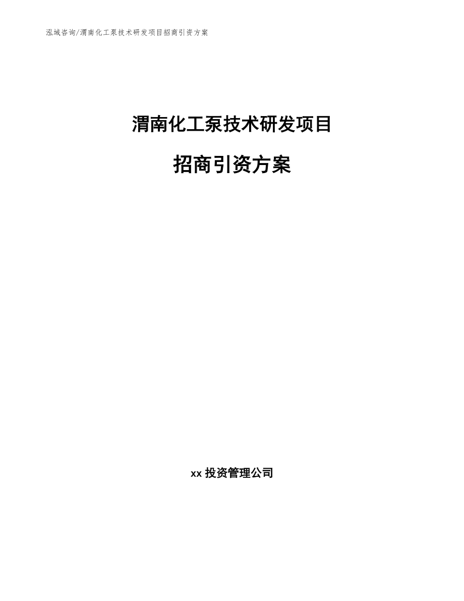 渭南化工泵技术研发项目招商引资方案_第1页