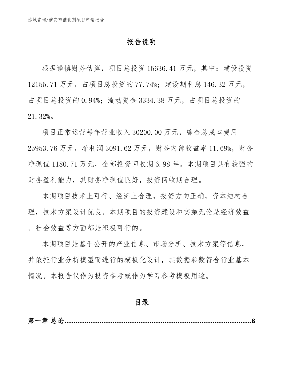 淮安市催化剂项目申请报告_第1页