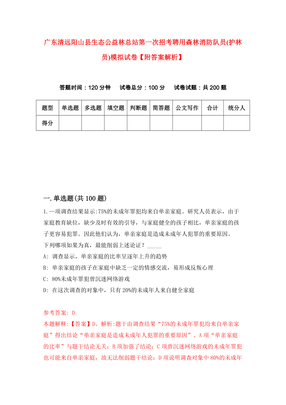 广东清远阳山县生态公益林总站第一次招考聘用森林消防队员(护林员)模拟试卷【附答案解析】（第6版）_第1页