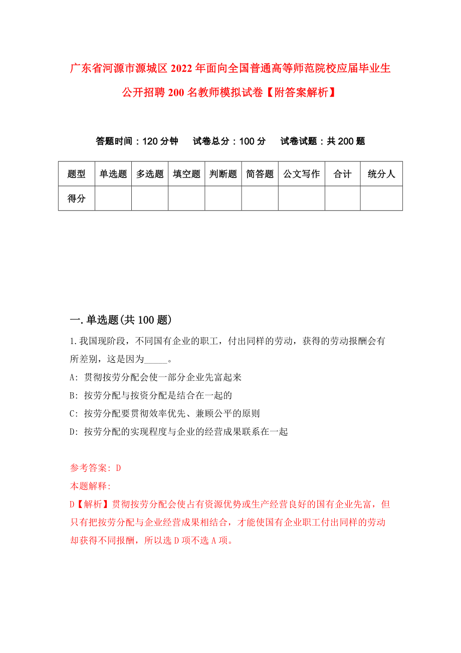 广东省河源市源城区2022年面向全国普通高等师范院校应届毕业生公开招聘200名教师模拟试卷【附答案解析】（第9版）_第1页