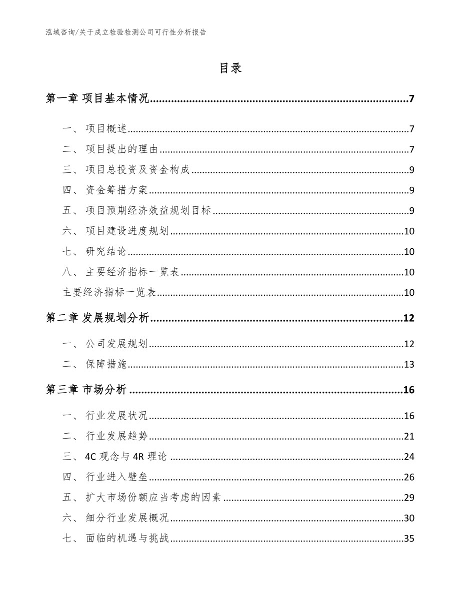 检验检测项目企划书（范文参考）_第1页