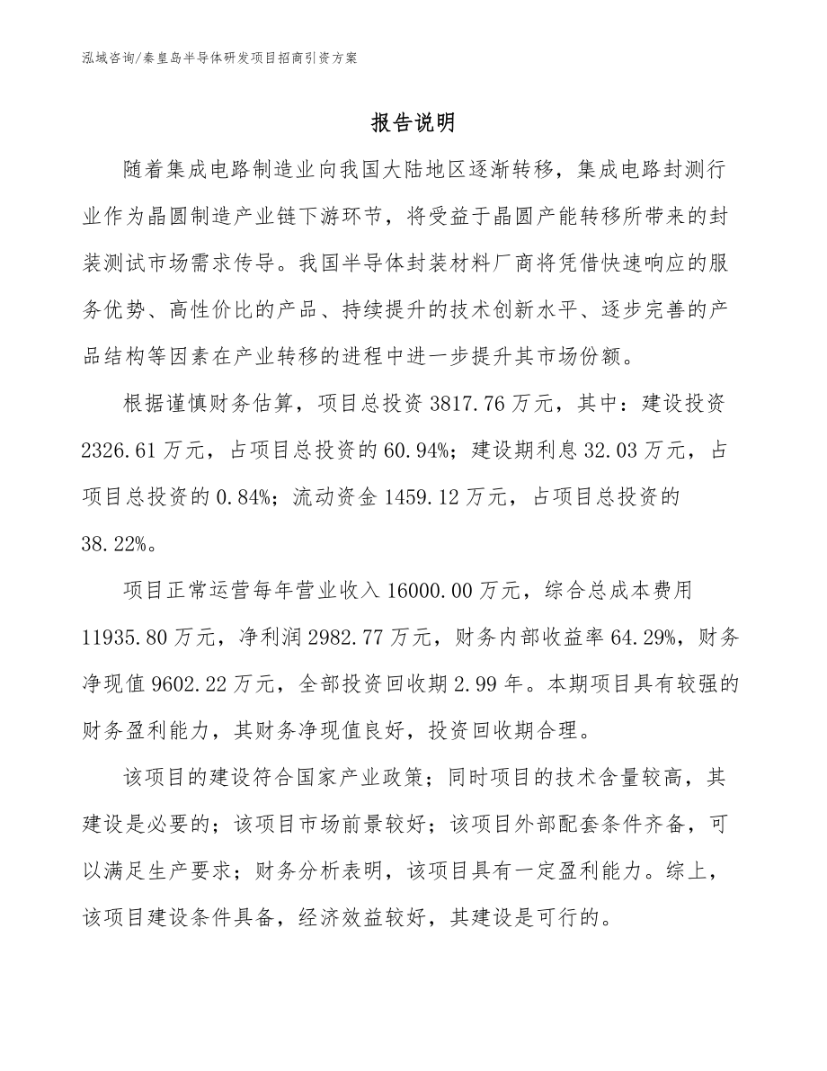 秦皇岛半导体研发项目招商引资方案_第1页