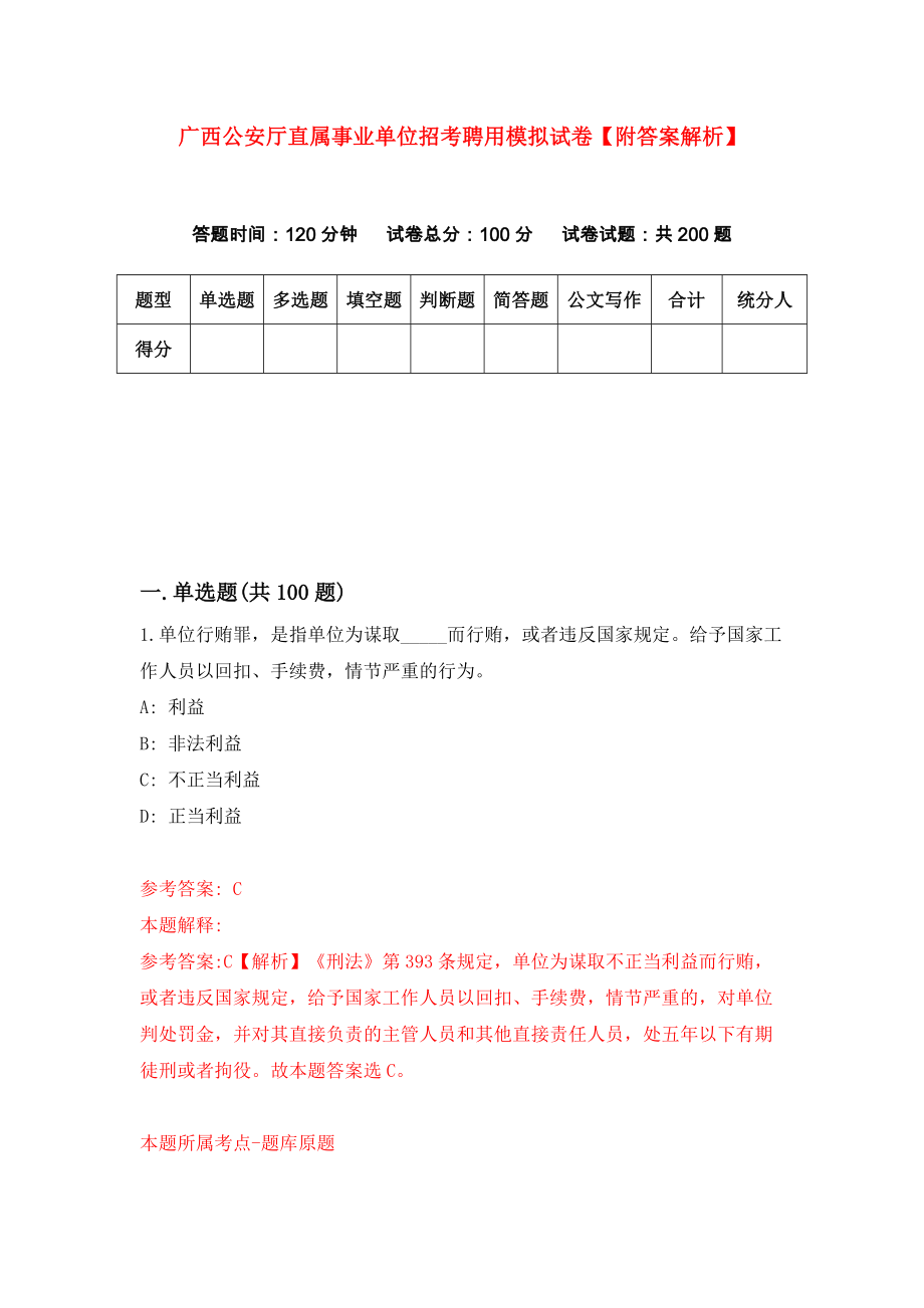 广西公安厅直属事业单位招考聘用模拟试卷【附答案解析】（第5版）_第1页