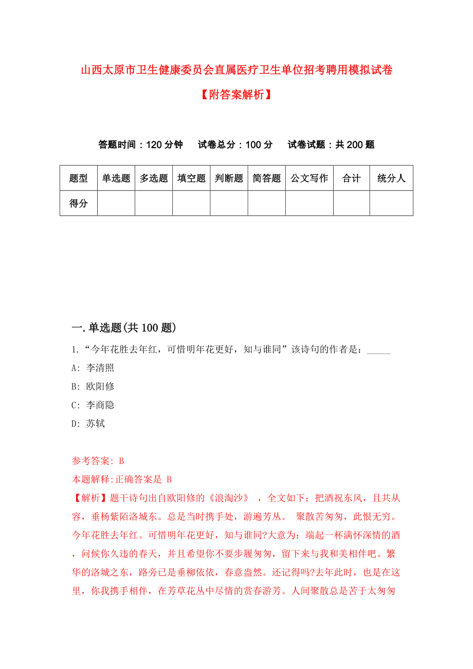 山西太原市卫生健康委员会直属医疗卫生单位招考聘用模拟试卷【附答案解析】（第4版）_第1页